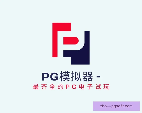 发现PG模拟器
